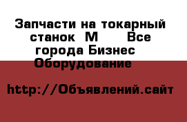 Запчасти на токарный станок 1М63. - Все города Бизнес » Оборудование   